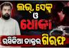ବିବାହ ଆଳରେ ମହିଳାଙ୍କ ସହ ଶାରୀରିକ ସମ୍ପର୍କ ରଖି ୨୫ ଲକ୍ଷ ଓ ଆଇଫୋନ୍‌‌ ଠକିନେଲା ରସିକିଆ ଡାକ୍ତର, ବାନ୍ଧିଲା ପୋଲିସ