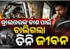 ରାଜଧାନୀରେ କିଲର କାର୍ ଦୁର୍ଘଟଣାରେ ତିନିଜଣଙ୍କ ମୃତ୍ୟୁ ଘଟଣା: ଡ୍ରାଇଭରଙ୍କ କାଶ ପାଇଁ ହୋଇଥିଲା ଦୁର୍ଘଟଣା