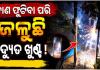 ସବୁ ରାତିରେ ଜଳୁଛି ବିଦ୍ୟୁତ୍‌ ଖୁଣ୍ଟ, ଘର ଭିତରେ ପଡୁଛି ନିଆଁ ଝୁଲ; ଭୟରେ କଲୋନୀ ବାସିନ୍ଦା