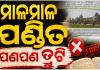 ପୁସ୍ତକ ସମୀକ୍ଷା ଦାୟିତ୍ୱରେ ଥିଲେ ୨୪ ଶିକ୍ଷାବିତ୍‌ ଓ ଅଧିକାରୀ, ତଥାପି ପ୍ରଥମରୁ ଅଷ୍ଟମ ପଢ଼ାବହି ଛପାରେ ମାଳ ମାଳ ତ୍ରୁଟି 