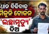 ଧାନ ବିକ୍ରି ସମସ୍ୟା ଓ ପ୍ରଶାସନିକ ଅବହେଳା; ରାଷ୍ଟ୍ରପତିଙ୍କ ନିକଟରେ ‘ଇଚ୍ଛାମୃତ୍ୟୁ’ ଆବେଦନ କଲେ ବରଗଡ଼ର ଯୁବଚାଷୀ