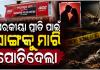 ପରକୀୟା ପ୍ରୀତି ହେଲା କାଳ; ଅପହରଣ ପରେ ସାଙ୍ଗକୁ ମାରି ମାଟିତଳେ ପୋତିଦେଲା ସାଙ୍ଗ...