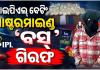 ପୁରୀରେ ଆଇପିଏଲ୍ ବେଟିଂ ରାକେଟର ମାଷ୍ଟରମାଇଣ୍ଡ ଗିରଫ, ୧୮ ଲକ୍ଷର ସମ୍ପତ୍ତି ଫ୍ରିଜ୍