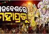 ସରିଲା ଦେବସ୍ନାନ ନୀତି; ଦୁର୍ଲଭ ଗଜବେଶରେ ଭକ୍ତଙ୍କୁ ଦର୍ଶନ ଦେଉଛନ୍ତି ମହାପ୍ରଭୁ 