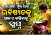 ଆର୍ଥିକ ଅନଟନରେ ଶିକ୍ଷାର ଆଲୁଅ ଖୋଜୁଛନ୍ତି ମାନସ; +୩ ଆଡମିସନ୍‌ ପାଇଁ ପରଘରେ ମୂଲ ଲାଗୁଛନ୍ତି 