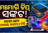ମେମୋରି ଚିପ୍‌ ସଙ୍କଟ: ମହଙ୍ଗା ହେବ ମୋବାଇଲ୍‌, ଲାପଟପ୍‌ ଓ ଟିଭି 