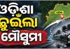 ଓଡ଼ିଶା ଛୁଇଁଲା ଦକ୍ଷିଣ-ପଶ୍ଚିମ ମୌସୁମୀ ବାୟୁ: ଜୁନ ୧୯ ଯାଏଁ ବିଭିନ୍ନ ଜିଲ୍ଲାରେ ବର୍ଷା ସମ୍ଭାବନା