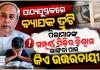 ସ୍କୁଲ୍ ପାଠ୍ୟପୁସ୍ତକରେ ବ୍ୟାପକ ତ୍ରୁଟି: ରାଜ୍ୟ ବିଜେପି ସରକାରଙ୍କୁ ତୀବ୍ର ସମାଲୋଚନା କଲେ ବିରୋଧୀ ଦଳ ନେତା ନବୀନ ପଟ୍ଟନାୟକ