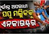 ଭଦ୍ରକ ପୋଲିସ ଏନକାଉଣ୍ଟରରେ ଦୁର୍ଦ୍ଦାନ୍ତ ଅପରାଧୀ ପପୁ ମଲ୍ଲିକ ଆହତ, ୩ ପୋଲିସ କର୍ମଚାରୀ ବି ଆହତ 