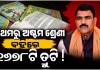 ପ୍ରଥମରୁ ଅଷ୍ଟମ ଶ୍ରେଣୀ ପର୍ଯ୍ୟନ୍ତ ନୂଆ ପାଠ୍ୟପୁସ୍ତକରେ ମାଳ ମାଳ ଭୁଲ୍, ତ୍ରୁଟିକୁ ସ୍ବୀକାର କଲେ ମନ୍ତ୍ରୀ