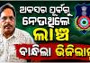 ଭିଜିଲାନ୍ସ ଜାଲରେ ଗ୍ରାମ୍ୟ ଉନ୍ନୟନ ବିଭାଗ ନିର୍ବାହୀ ଯନ୍ତ୍ରୀ; ୨ ଲକ୍ଷ ଟଙ୍କା ଲାଞ୍ଚ ନେବା ବେଳେ ଗିରଫ