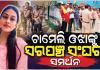 ଚାମେଲି ଓଝାଙ୍କୁ ଦୁର୍ବ୍ୟବହାର ସହ ପୁଲିସର ମାଡ଼ ଅଭିଯୋଗ, ପ୍ରତିବାଦରେ ସରକାରୀ କାର୍ଯ୍ୟରେ ଅସହଯୋଗ କରିବାକୁ ସରପଞ୍ଚ ସଂଘର ଚେତାବନୀ