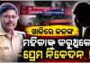 ମହିଳାଙ୍କୁ ପ୍ରେମ ନିବେଦନ କରିବା ଅଭିଯୋଗରେ ବଦଳିଲେ ଶରଣକୂଳ ଥାନା ଆଇଆଇସି