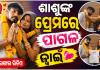 ଶାଶୁଙ୍କୁ ପ୍ରେମ କରିବସିଲେ ଜ୍ୱାଇଁ: ସବୁ ସମ୍ପର୍କ ଭୁଲି ଘରୁ ଫେରାର୍ ହୋଇଗଲେ, କଲେ କୋର୍ଟ ମ୍ୟାରେଜ