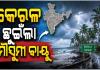 କେରଳମ୍ ଛୁଇଁଲା ଦକ୍ଷିଣପଶ୍ଚିମ ମୌସୁମୀ ବାୟୁ: IMD 