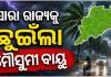 ସମଗ୍ର ଓଡ଼ିଶାକୁ ଛୁଇଁଲା ମୌସୁମୀ, ବର୍ଷା ବଢିବା ସହ ଖସିବ ତାପମାତ୍ରା 