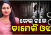 Chameli Ojha Arrested: ଜାମିନ ନାମଞ୍ଜୁର ପରେ ଜେଲ ଗଲେ ଚାମେଲି