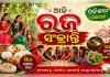 ପଲ୍ଲୀରୁ ସହର ସବୁଠି ରଜ ସଂକ୍ରାନ୍ତିର ଧୁମ୍: ପିଠା ପଣା ଓ ଦୋଳି ଗୀତରେ ଉତ୍ସବମୁଖର ଓଡ଼ିଶା