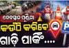 ମହାପ୍ରଭୁଙ୍କ ଦେବସ୍ନାନ ପୂର୍ଣ୍ଣିମା ପାଇଁ ପୁରୀ ଯାଉଥିଲେ ଏହି ଜାଗାରେ କରନ୍ତୁ ଗାଡି ପାର୍କିଂ.... 