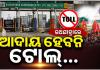 ରଥଯାତ୍ରାରେ ଶୃଙ୍ଖଳିତ ପରିବହନ ଲକ୍ଷ୍ୟ: ବସ୍ ପାର୍କିଂଠାରୁ ଆରମ୍ଭ କରି ଟୋଲ୍ ଫି ଛାଡ଼, ଅନ୍ୟ ରୁଟ୍‌ ବସଙ୍କୁ ଅସ୍ଥାୟୀ ପରମିଟ୍‌ 