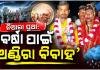 ଯାଜପୁରରେ ବର୍ଷା ଦେବତାଙ୍କୁ ସନ୍ତୁଷ୍ଟ କରିବାକୁ ନିଆରା ପ୍ରଥା: ପରସ୍ପରକୁ ବିବାହ କଲେ ଦୁଇ ପୁରୁଷ