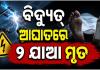 ଢେଙ୍କାନାଳରେ ଅଭାବନୀୟ ଘଟଣା: ପରସ୍ପରକୁ ବଞ୍ଚାଇବାକୁ ଯାଇ ବିଦ୍ୟୁତ୍ ଆଘାତରେ ଦୁଇ ଯାଆଙ୍କ ମୃତ୍ୟୁ