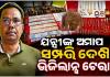 କୋଟପାଡ଼ ସହକାରୀ ନିର୍ବାହୀ ଯନ୍ତ୍ରୀଙ୍କ ଅମାପ ସମ୍ପତ୍ତି: ୩୨ ପ୍ଲଟ୍, ଫାର୍ମ ହାଉସ୍ ସମେତ ପୁଳା ପୁଳା ଟଙ୍କା ଜବତ 