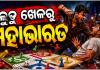 ଲୁଡୁ ଖେଳକୁ କେନ୍ଦ୍ର କରି ଯୁବକଙ୍କୁ ଛୁରାମାଡ଼, ଦୁଇ ଅଟକ 