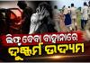 ଲିପ୍ଟ ଦେବା ବାହାନାରେ ଯୁବତୀଙ୍କୁ ଅପହରଣ କରି ଦୁଷ୍କର୍ମ ଉଦ୍ୟମ
