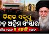 ମୃତ୍ୟୁର ୪ ମାସ ପରେ ଆୟାତୁଲ୍ଲା ଅଲି ଖାମେନେଇଙ୍କୁ ଦିଆଯିବ କବର, ୩୦୦୦ କିଲୋମିଟର ଲମ୍ବା ହେବ ଶୋଭାଯାତ୍ରା