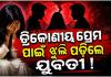 ତ୍ରିକୋଣୀୟ ପ୍ରେମ ପାଇଁ ଝୁଲି ପଡ଼ିଲେ ଷ୍ଟାଫ ନର୍ସ, ମାନସିକ ନିର୍ଯାତନା ଅଭିଯୋଗରେ ପୂର୍ବତନ ପ୍ରେମିକ ସହ ୨ ଅଟକ