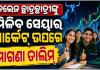 କଲେଜ ପିଲା ପଢ଼ିବେ ସେୟାର ମାର୍କେଟ୍‌ ପାଠ: ମାଗଣାରେ ମିଳିବ ମ୍ୟୁଚୁଆଲ ଫଣ୍ଡ, ଇନ୍ୟୁରାନ୍ସ ଓ ଆର୍ଥିକ କାରବାରର ତାଲିମ