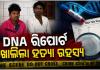 DNA ରିପୋର୍ଟ ଖୋଲିଲା ହତ୍ୟା ରହସ୍ୟ, ଦୀର୍ଘ ଅଢେଇ ବର୍ଷ ପରେ ହତ୍ୟାକାଣ୍ଡର ପର୍ଦ୍ଦାଫାଶ କଲା କ୍ରାଇମବ୍ରାଞ୍ଚ, ୩ ଗିରଫ 