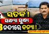 ଆଜି ସନ୍ଧ୍ୟା ସୁଦ୍ଧା ସାଳନ୍ଦୀ, ଜଳକା ଓ ବୈତରଣୀରେ ବନ୍ୟା ଆଶଙ୍କା, ସୂଚନା ଦେଲେ ଜଳ ସମ୍ପଦ ସର୍ବୋଚ୍ଚ ଯନ୍ତ୍ରୀ