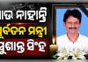 ଆଉ ନାହାନ୍ତି ପୂର୍ବତନ ମନ୍ତ୍ରୀ ସୁଶାନ୍ତ ସିଂହ, ୫୩ ବର୍ଷ ବୟସରେ ପରଲୋକ