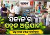 ପ୍ରକୃତି ସଂରକ୍ଷଣ ଦିବସରେ ‘ସକାଳ’ର ସବୁଜ ଅଭିଯାନ: ରାଜ୍ୟର ବିଭିନ୍ନ ସହରରେ ମାଗଣାରେ ଗଛ ଚାରା ବଣ୍ଟନ 