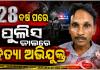 ୨୮ ବର୍ଷ ପରେ ପୋଲିସ ହାତରେ ଧରାପଡ଼ିଲା ହତ୍ୟା ଅଭିଯୁକ୍ତ, ୧୯୯୮ରୁ ଥିଲା ଫେରାର