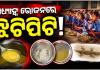ମଧ୍ୟାହ୍ନ ଭୋଜନରୁ ବାହାରିଲା ଝିଟିପିଟି ! ୩୦ରୁ ଊର୍ଦ୍ଧ୍ୱ ଛାତ୍ରଛାତ୍ରୀ ଅସୁସ୍ଥ