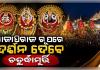ଆଜି ରଥ ଉପରେ ମହାପ୍ରଭୁଙ୍କ ଦୁର୍ଲଭ ସୁନାବେଶ: ସୁବର୍ଣ୍ଣ ଅଳଙ୍କାରରେ ଝଟକିବେ ଚତୁର୍ଦ୍ଧାମୂର୍ତ୍ତି