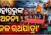 ଚିଲିକା ବକ୍ଷରେ ମହାପ୍ରଭୁଙ୍କ ଅନନ୍ୟ ‘ଜଳ ରଥଯାତ୍ରା’: ଦିବ୍ୟ ନୌକା ବିହାର ଦେଖିଲେ ଶ୍ରଦ୍ଧାଳୁ