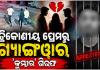 ତ୍ରିକୋଣୀୟ ପ୍ରେମକୁ ନେଇ ରାଜଧାନୀରେ ବୁଲିଲା ଖଣ୍ଡା; ୨ ଗୁରୁତର, ୧୦ ଗିରଫ 