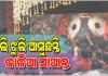 ଝୁଲି ଝୁଲି ବଡ଼ଦାଣ୍ଡକୁ ଆସୁଛନ୍ତି ମହାବାହୁ; ନନ୍ଦିଘୋଷ ରଥରେ ବସି ମାଉସୀ ଘରକୁ ଯିବେ କାଳିଆ ସାଆନ୍ତ 