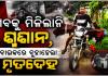 ଶବ ସତ୍କାର ପାଇଁ ମିଳିଲାନି ଶ୍ମଶାନ, ବାଇକରେ ବୁହାହେଲା ନାବାଳିକାର ମୃତଦେହ