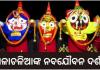 ଆଜି ମହାପ୍ରଭୁଙ୍କ ପବିତ୍ର ନବଯୌବନ ଦର୍ଶନ, ଦୀର୍ଘ ୧୪ ଦିନ ପରେ ଶ୍ରୀଜୀଉଙ୍କ ଶ୍ରୀମୁଖ ଦର୍ଶନ କରିବେ ଶ୍ରଦ୍ଧାଳୁ 
