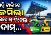 ପେଟ୍ରୋଲ ୫ ଓ ଡିଜେଲ ୩ ଟଙ୍କା ଶସ୍ତା; ଗ୍ରାହକଙ୍କୁ ବଡ଼ ଆଶ୍ୱସ୍ତି ଦେଲା ଏହି ତୈଳ କମ୍ପାନୀ...