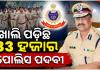 ପୋଲିସ ବିଭାଗରେ ମାନବ ସମ୍ବଳ କମ୍‌ ରହିଛି, ଖାଲି ପଡ଼ିଛି ୩୩ ହଜାର ପଦବୀ: ଡିଜିପି 