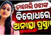 ତିଖିରି ସରପଞ୍ଚ ଚାମେଲି ଓଝାଙ୍କ ବିରୋଧରେ ଅନାସ୍ଥା ପ୍ରସ୍ତାବ: ଜୁଲାଇ ୨୭ରେ ହେବ ଭୋଟିଂ