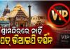 ସାବଧାନ! ଶ୍ରୀମନ୍ଦିରରେ ନାହିଁ ‘ପେଡ୍‌ ଭିଆଇପି ଦର୍ଶନ’ ବ୍ୟବସ୍ଥା, ଜାଲ୍‌ ବିଜ୍ଞାପନ ବିରୋଧରେ ଏଫଆଇଆର