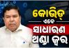 ଆତଙ୍କିତ ହେବାର ଆବଶ୍ୟକତା ନାହିଁ, କୋଭିଡ୍ ବର୍ତ୍ତମାନ ସାଧାରଣ ଫ୍ଲୁ ଭଳି: ଜନସ୍ୱାସ୍ଥ୍ୟ ନିର୍ଦ୍ଦେଶକ