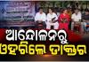 ରାଜ୍ୟ ସରକାରଙ୍କ ସହ ଆଲୋଚନା ପରେ ଡାକ୍ତରଙ୍କ ଆନ୍ଦୋଳନ ସ୍ଥଗିତ, କାର୍ଯ୍ୟରେ ଯୋଗ ଦେବା ନେଇ ସୂଚନା